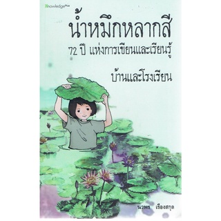 9789990115857(Chulabook_HM) หนังสือ น้ำหมึกหลากสี :72 ปีแห่งการเขียนและเรียนรู้บ้านและโรงเรียน