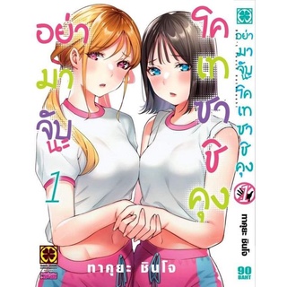 มังงะ อย่ามาจับนะโคเชซาชิคุง แยกเล่ม 1