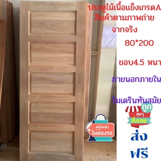 ประตูไม้เนื้อเเข็ง เกรดA 80*200 ทรงโมเดริน