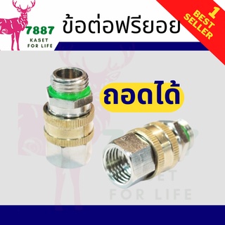 ข้อต่อฟรี ฟรียอย ข้อต่อทองเหลืองหมุน360 (ราคาส่ง) ข้อต่อฟรียอยตัวเล็ก ข้อต่อพ่นยา ขนาดเกลียว 2 หุน ใช้กับเครื่องพ่นยา