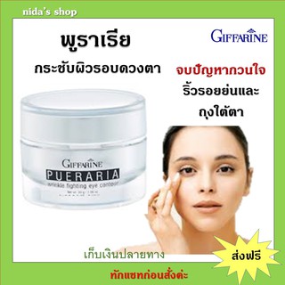 ครีมรอบดวงตากิฟฟารีน พูราเรีย Pueraria Wrinkle Fighting ​Eye​ Contour​ ครีมกระชับและต่อต้านริ้วรอยรอบดวงตา