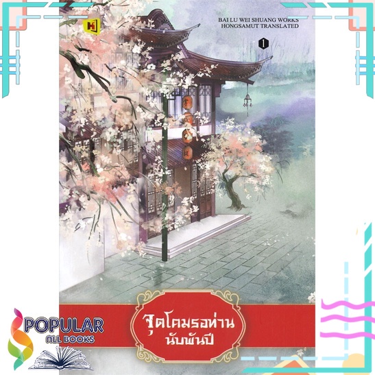 หนังสือ-จุดโคมรอท่านนับพันปี-เล่ม-1-ห้องสมุดดอตคอม