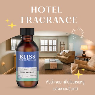 【กลิ่นสไตล์โรงแรม】หัวน้ำหอม BLISS ขนาด 30 ML.  หัวน้ำหอมทำก้านไม้กระจายกลิ่น ทำเทียนหอม ทำน้ำหอมในรถ