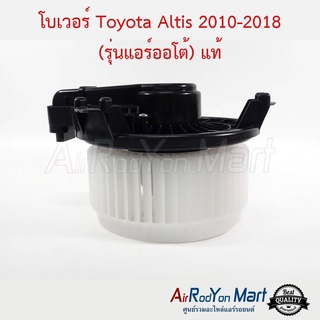 โบเวอร์ Toyota Altis 2010-2018 (รุ่นแอร์ออโต้) แท้ โตโยต้า อัลติส