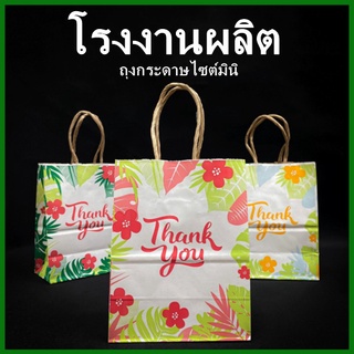 ภาพหน้าปกสินค้า(25ใบ-50ใบ/1แพ็ค)ถุงกระดาษหูหิ้วคละลาย ถุงหูหิ้วฮาวาย ถุงหูหิ้วขาวดำ ถุงกระดาษพิมพ์ลาย ถุงหูหิ้วกระดาษ ถุงกระดาษ (CC) ที่เกี่ยวข้อง