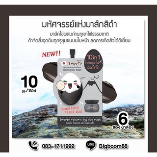 Smooto Volcanic Egg Clay Mask มาส์กไข่ผสมถ่านภูเขาไฟ  10g ยกกล่อง6ซอง ส่งจากไทย แท้ 100% BigBoom
