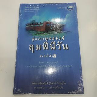 สู่แดนพุทธองค์ลุมพินีวัน โดย พระราชรัตนรังษี (วีรยุทธ์ วีรยุทโธ)