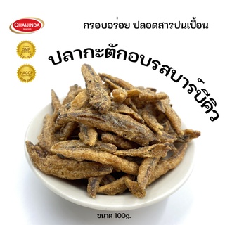 ปลากะตักกรอบ รสบาร์บีคิว  ขนาดบรรจุ 100 กรัม ชัยจินดา