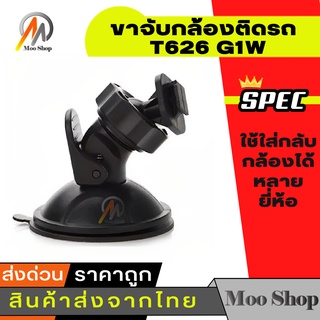 ภาพหน้าปกสินค้าขายึด ขาจับกล้องติดรถ กล้อง T626 G1W ซึ่งคุณอาจชอบสินค้านี้