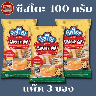 ชีสดิป ตราชีสโตแพ๊ค 3 ซอง  ขนาด 400 กรัม มีฮาลาล ใช้จิ้มเฟรนฟรายของทอด ชีสโตะชีสดิป ชีสดิปเฟรนฟราย