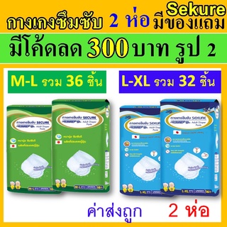 2 ห่อ Sekure กางเกงซึมซับ ซีเคียว ผ้าอ้อมผู้ใหญ่ M L XL กางเกงผ้าอ้อม secure แพมเพิสผู้ใหญ่ กางเกงซีเคียว ฟ้า เขียว