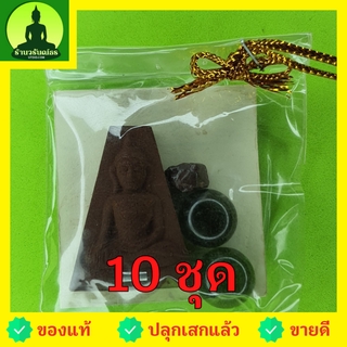 พระของชำร่วย พระผงสุพรรณเนื้อแร่น้ำพี้ ฝังตะกรุด(คละสีตะกรุด) แบบ 10องค์