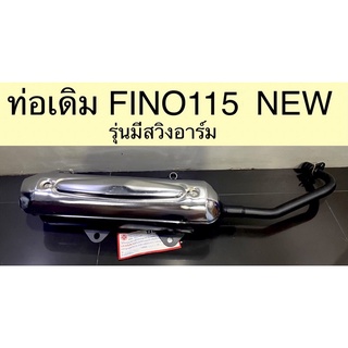 ท่อเดิม FINO115 NEWรุ่นมีสวิงอาร์ม มีมอก.