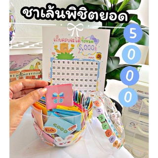 ชาเล้น(พิชิต)5000(ออมเงิน สนุก)ตัวเลข10-100 กระปุกออมสินน่ารัก หยอดแบงค์ เหรียญ สนุกกว่าเดิม ตารางขีดเพื่อเป้าหมาย สีสัน