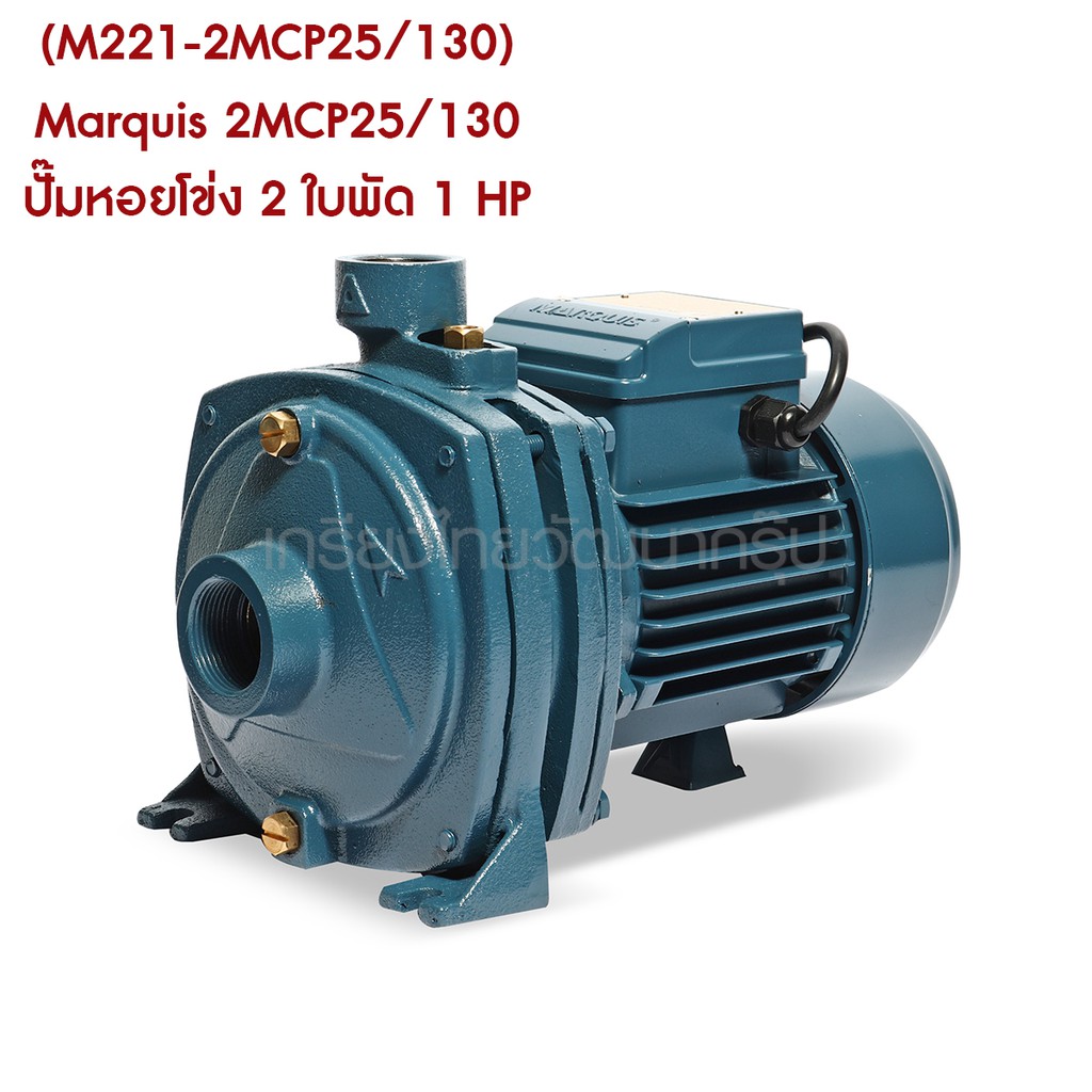 m221-2mcp25-130-marquis-2mcp25-130-ปั๊มหอยโข่ง-2-ใบพัด-1-hp