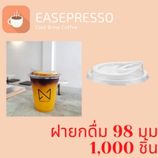 [ยกลัง] ฝายกดื่ม (98mm.) 1,000ชิ้น/กล่อง ฝาไม่ใช้หลอด ยกดื่มได้เลย ฝายกซด ฝาพลาสติก ฝาปิดแก้ว ฝาแก้วกาแฟ ฝายกกิน