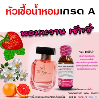 หัวเชื้อ น้ำหอม เกรด A กลิ่นฟินโซเซ็กซี่ หอมหวาน Sexy {{ พร้อมส่ง }} 🚚🚚 - Bualuang Perfume