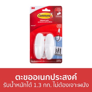 ตะขออเนกประสงค์ 3M Command รับน้ำหนักได้ 1.3 กก. ไม่ต้องเจาะผนัง 17081 - ตะขอแขวนติดผนัง ตะขอติดผนัง ที่แขวนติดผนัง