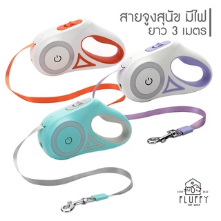 ่สายจูงหมา ยืดหดได้อัตโนมัติ กดเบรกด้วยนิ้ว ยาว3เมตร มีไฟส่องสว่างในตัว ฟรีแบตเตอร์รี่+สายจูง!!!