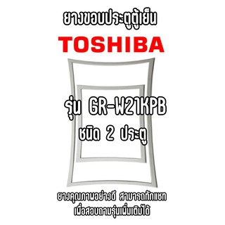 TOSHIBA GR-W21KPB ชนิด2ประตู ยางขอบตู้เย็น ยางประตูตู้เย็น ใช้ยางคุณภาพอย่างดี หากไม่ทราบรุ่นสามารถทักแชทสอบถามได้