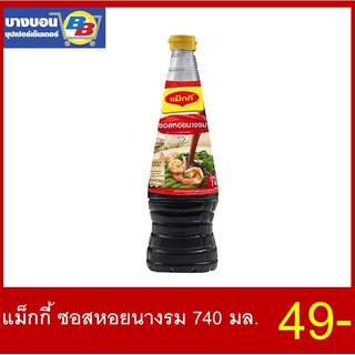 แม็กกี้ ซอสหอยนางรม 740 มล.