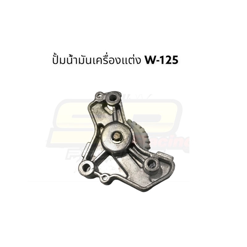 ปั้มน้ำมันเครื่องแต่ง-w-125-s-i