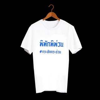 เสื้อยืดสกรีนตัวหนังสือ เสื้อคำพูด เสื้อตลก เสื้อลายกวนๆ เสื้อยืด ภาษาอีสาน เว่าภาษาอีสาน พิพักพิพ่วน TXA328