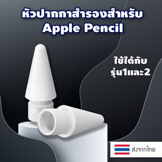 ภาพหน้าปกสินค้า💥พร้อมส่งจากไทย ปลายปากกา แอปเปิ้ล Pencil หัวปากกาไอแพด หัวสำรอง Pencil Tip รุ่น 1/2 Gen High Sensitivity Nib ใช้แทนหัว ซึ่งคุณอาจชอบสินค้านี้