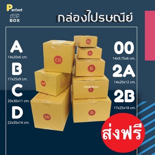 กล่องไปรษณีย์ กล่องกระดาษ รวมไซส์ 00,A,B,C,D,2A,2B (20ใบ) ส่งฟรีทั่วประเทศ