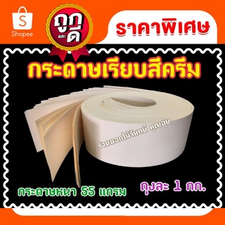 กระดาษเรียบ สีครีม หนา 55 แกรม กระดาษเรียบทำดอกไม้จันทน์ ทำเกสรดอกไม้