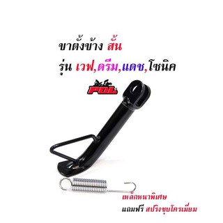 ขาตั้งข้างโหลด เวฟทุกรุ่น ดรีม แดช แอลเอส-สีดำ (เหล็กหนาพิเศษ)//ขาตั้งมอเตอร์ไซด์ //อุปกรณ์แต่งรถ  อะไหล่แต่งรถ110i