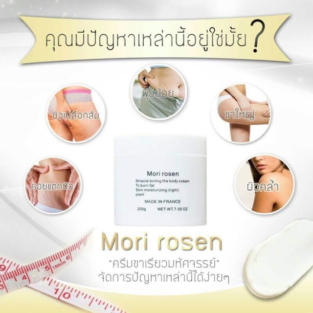 ครีมขาเรียว-mori-rosen