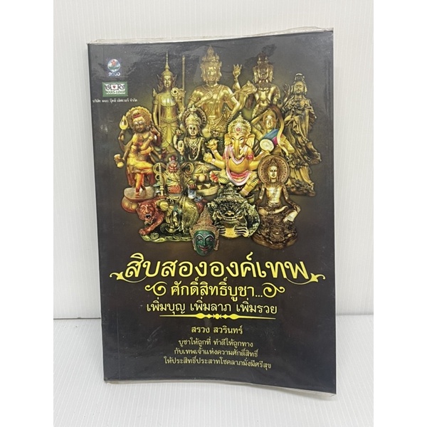 สิบสององค์เทพศักดิ์สิทธิ์บูชา-เพิ่มบุญ-เพิ่มลาภ-เพิ่มรวย-พร้อมส่ง-หนังสือมือสองราคาถูกจัดส่งไว