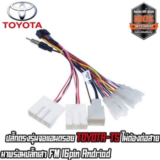 ปลั๊กตรงรุ่นจอแอนดรอย TOYOTA-T5 มาพร้อมปลั๊กเสา FM 16 พินAndriod ไม่ต้องตัดสายเสียบแล้วใช้งานได้เลย ทุกรุ่นไม่ต้องตัดสาย