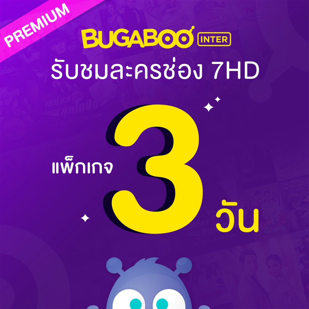 รูปภาพสินค้าแรกของBUGABOO INTER Code ใช้งาน 3 วัน