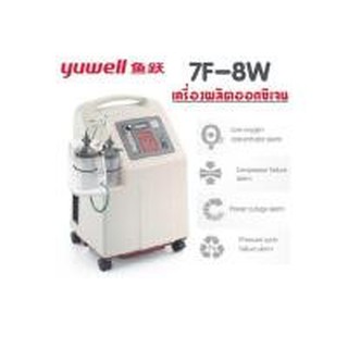 พร้อมส่ง เครื่องผลิตออกซิเจน ขนาด 8 ลิตร YUWELL Oxygen Concentrator รุ่น 7F-8W  รับประกัน 1 ปี 1เครื่องต่อ 1 ออเดอร์