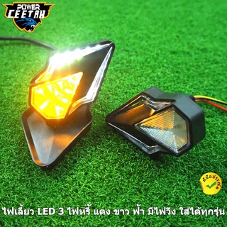 ไฟเลี้ยว LED 3สีไฟเลี้ยวแปะ ไฟเลี้ยวส้ม ไฟหรี้ แดง ขาว ฟ้า มีไฟวิ่ง ใส่ได้ทุกรุ่น