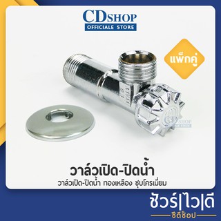 🔷️ชัวร์|ไว|ดี🔷️วาล์วเปิด-ปิดน้ำ ทองเหลือง ชุบโครเมี่ยม รุ่น ES-930 (แพ็คคู่)#1233