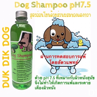 Duk Dik Dog แชมพูสุนัข 🐶Dog Shampoo pH7.5 สูตรอ่อนโยนผสมสารสกัดแตงกวา🥒