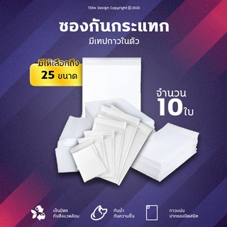 #ใส่โค๊ตX5LK93CJ ลด 40.- สูงสุด 20%ซองกันกระแทก 10 ใบ ซองพลาสติกกันกระแทก ซองบับเบิ้ล ซองกันกระแทกบับเบิ้ล  #BB-0005