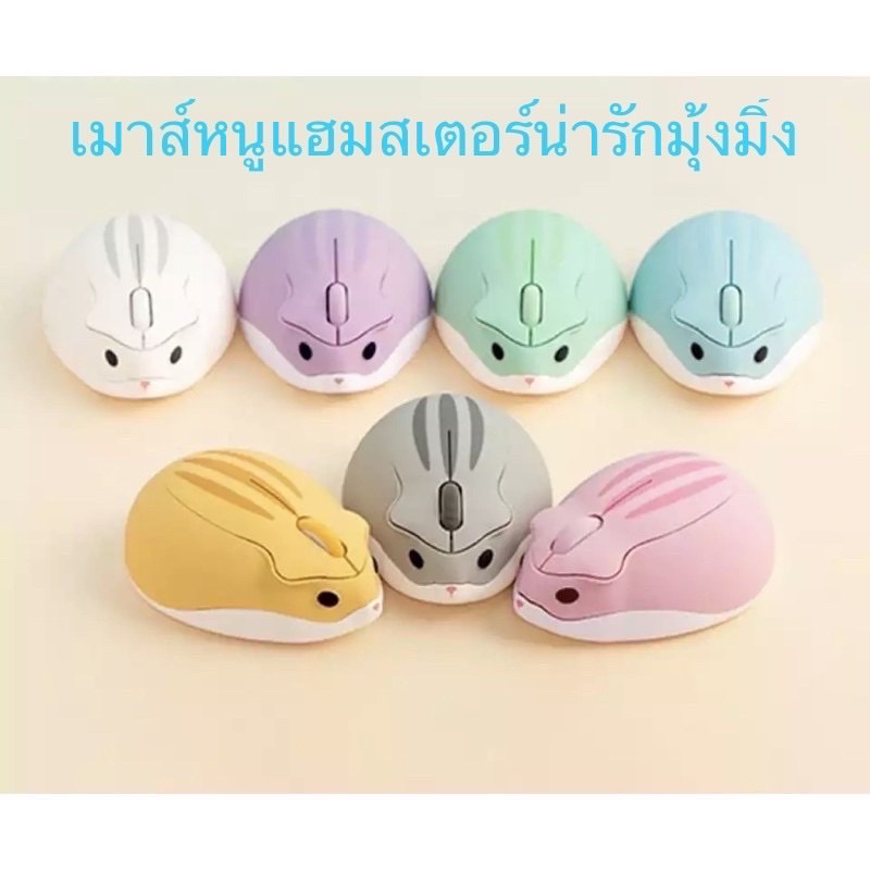 ส่งไวจากไทย-เมาส์ไร้สาย-หนูแฮมสเตอร์-mouse-computer-notebook