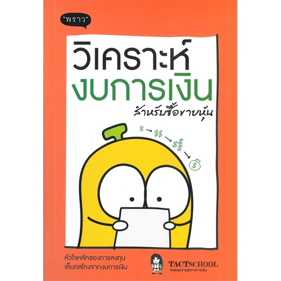 หนังสือ-วิเคราะห์งบการเงิน-สำหรับซื้อขายหุ้น