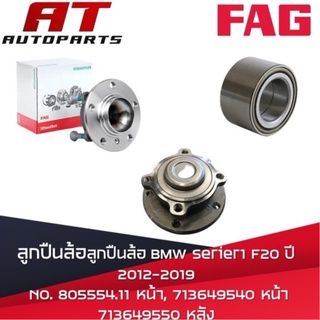 ลูกปืนล้อ BMW Serier1 F20 ปี2012-2019 No. 805554.11, 713649540 หน้า 713649550 หลัง ยี่ห้อ FAG ราคาขายต่อชิ้น