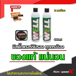 LUBE71 แพ็คคู่ถูกกว่า WELL สเปรย์โฟมทำความสะอาดภายในหมวกกันน็อค 600 มล. 2 กระป๋อง