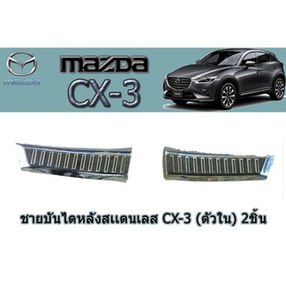 ชายบันไดสแตนเลส/สคัพเพลท มาสด้าซีเอ็กซ์-3 Mazda CX-3 ชายบันไดสเตนเลส cx-3 (ตัวใน) 2ชิ้น