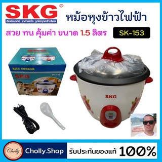 cholly.shop SKG / SK-153 หม้อหุงข้าวไฟฟ้า ความจุ 1.5 ลิตร มีมอก.หม้อไฟฟ้า หม้อเอนกประสงค์ หม้อหุงข้าว ราคาถูกที่สุด