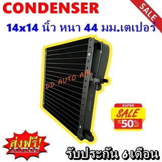 (ส่งฟรี ส่งด่วน) แผงแอร์ 14x14 นิ้ว หนา 44 มม เตเปอร์ (เซอร์เพนไทน์) : Condenser 14"*14" 44 mm Paper (serpentine)