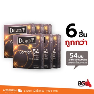 Dumont Comfort ถุงยางอนามัย ดูมองต์ คอมฟอร์ท ขนาด 54 มม. ผิวเรียบ ใหญ่พิเศษ (6 กล่อง)