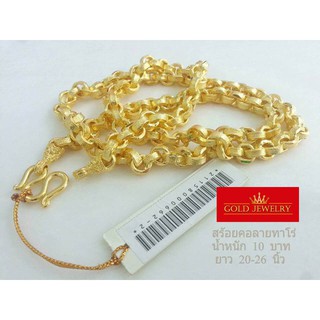 เครื่องประดับ สร้อยคอ ทองคำ เศษทองคำเยาวราช ลายทาโร่10บาท