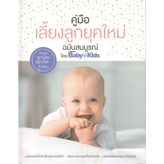 C111 9786161830298 คู่มือเลี้ยงลูกยุคใหม่ ฉบับสมบูรณ์